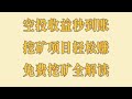 一键手机挖矿赚美金!挖矿算力全解析,保姆级教程,适合新手作为副业或兼职赚钱的币圈赚钱项目,适合新手作为 副业 或 兼职赚钱的网赚项目,必看!2025年空投风口项目,月赚15万,手慢无