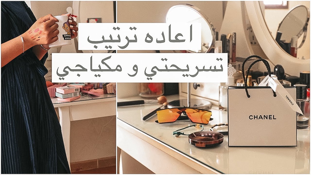 اعاده ترتيب تسريحتي و مجموعه مكياجي !