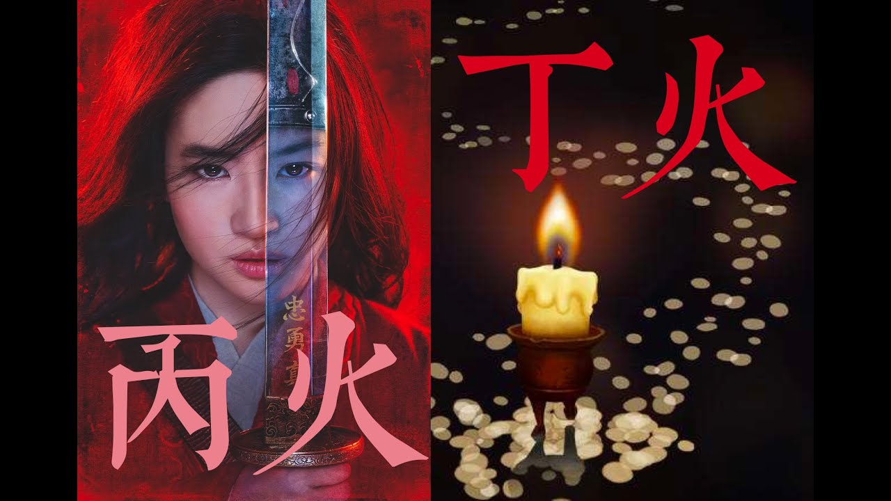 【八字命理学云讲堂】十天干-丁火&丙火(附刘亦菲八字简析) - YouTube
