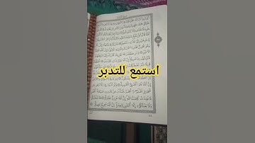 استمع للتدبر #القرآن_الكريم #سورة_لقمان #اكسبلور #القرآن_الكريم#tilawati354 #لايك#تيك_توك#قرآن #ترند