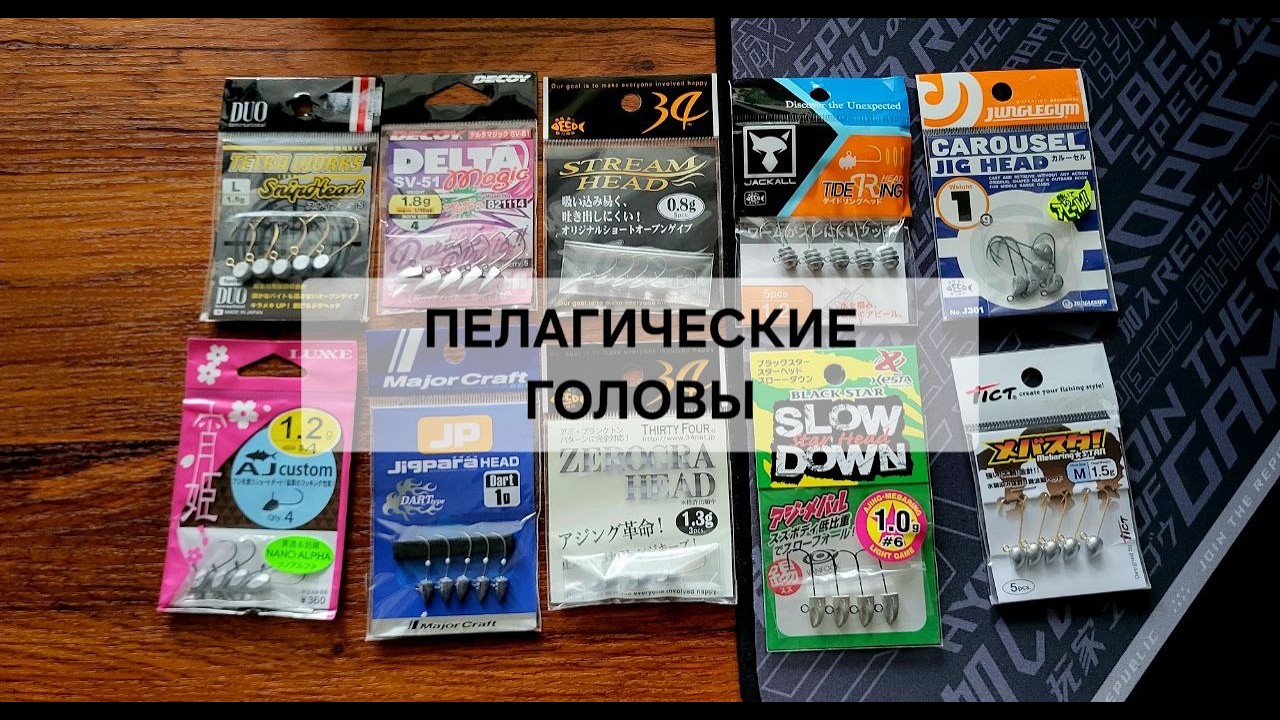Пелагические головы. Какие бывают? Что лучше?