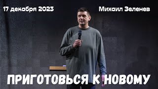 17.12.2023. Михаил Зеленев. "Приготовься к новому.”