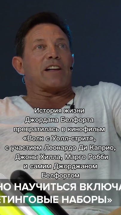 Джордан Белфорд (Jordan Belfort) Волк с Уолл Стрит. #бизнес #шортс ...