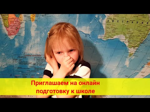 Подготовка к школе ОНЛАЙН в Школе "Супер"!
