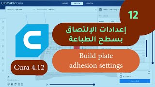 Cura 4.12 | شرح برنامج كيورا | 012 إعدادات الإلتصاق بسطح الطباعة Build plate adhesion settings