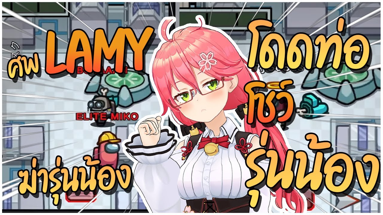 [Hololive ซับไทย] เมื่อ Miko โชว์สเต็ปฆ่าแล้วหนีแบบ Elite