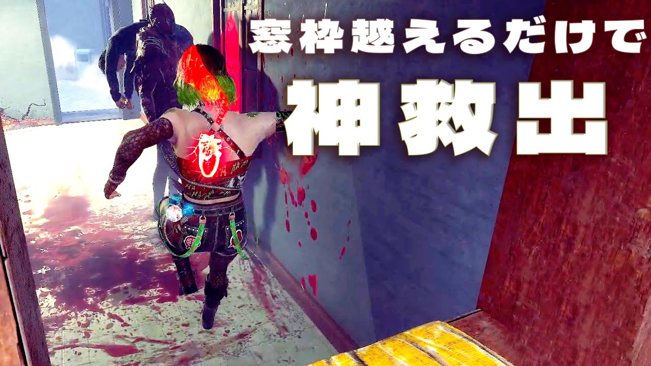 窓枠を越えるだけで神救出してしまうやばいパーク【デッドバイデイライト】　#DeadbyDaylightPartner