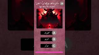 🌙 Deeni Sawalat | Kya Aap Pass Honge?#shorts #iqtest #generalknowledge#1millionviews #braintest #gk