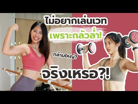 ไม่อยากเล่นเวท เพราะกลัวล่ำ (กล้ามใหญ่) จริงหรอ? | แหมทำเป็นฟิต