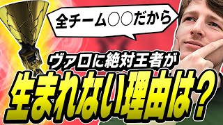 どうして連覇できるチームがいないの？アナリストTMVがその理由を語る！【VALORANT】【日本語翻訳】