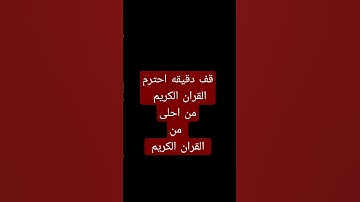 اهرب بسرعه أنها ليست اغنيه بل إنه سورة الفلق #السعوديه #حلب #اندونيسيا #محمود #استرخاء #شبح_مصر