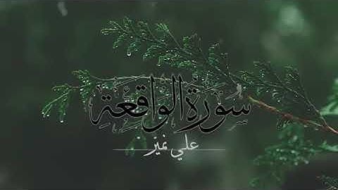 القرأن الكريم القراءة العراقية للقارئ علي نمير( الواقعة - الملك - يس - الرحمن - الأنسان   )