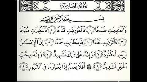 سورة العاديات القارئ الفاتح محمد الزبير برواية الدوري عن أبي عمرو
