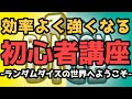 【ランダムダイス】上級者まで最速で駆け上がるための初心者講座【193】