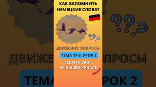 🇩🇪 Тема 17-3, Урок 2. ДВИЖЕНИЕ: ВОПРОСЫ / А1 Уроки Немецкого по Темам. Как запомнить немецкие слова?