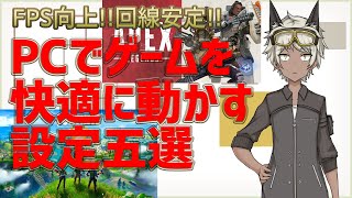 【完全網羅】PCでゲームを快適に動かす設定5選【FPS向上!!回線安定!!】