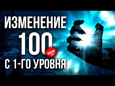 Видео: Skyrim - КАК ПРОКАЧАТЬ ИЗМЕНЕНИЕ НА 100 с 1-го УРОВНЯ (Секреты 470 )