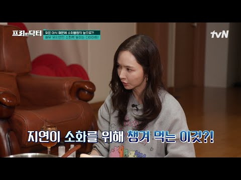 배우 유지연이 챙겨 먹는 &amp;#39;이것&amp;#39;의 정체✨ #[tvN]프리한닥터 EP.<strong>180</strong> | tvN 241206 방송