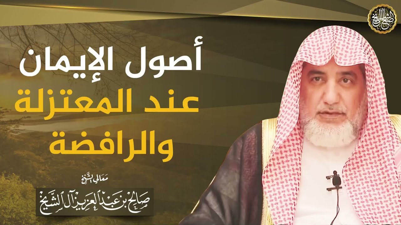 أصول الإيمان عند المعتزلة والرافضة