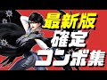 【スマブラSP】ベヨネッタ確定コンボ集【初心者もできるコマンド解説付き】