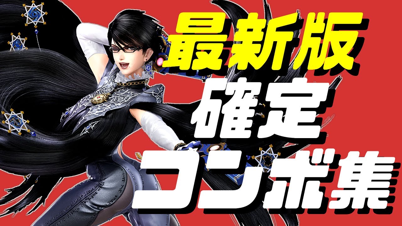 【スマブラSP】ベヨネッタ確定コンボ集【初心者もできるコマンド解説付き】