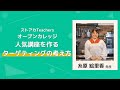 ストアカ Teachers オープンカレッジ 糸原 絵里香 先生「人気講座をつくる ターゲティングの考え方」