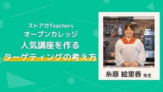 ストアカ Teachers オープンカレッジ 糸原 絵里香 先生「人気講座をつくる ターゲティングの考え方」