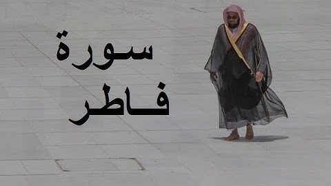 Sheikh Shuraim Sura Fater سورة فــاطـر الشيخ سعود الشريم page 434