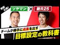 【新R25コラボ】サイバーエージェント流・チームが勝手に成果を出す「目標設定の極意」を一部公開!