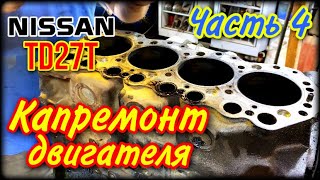 NISSAN DATSUN Часть 4 Капремонт двигателя TD27T (Разборка)