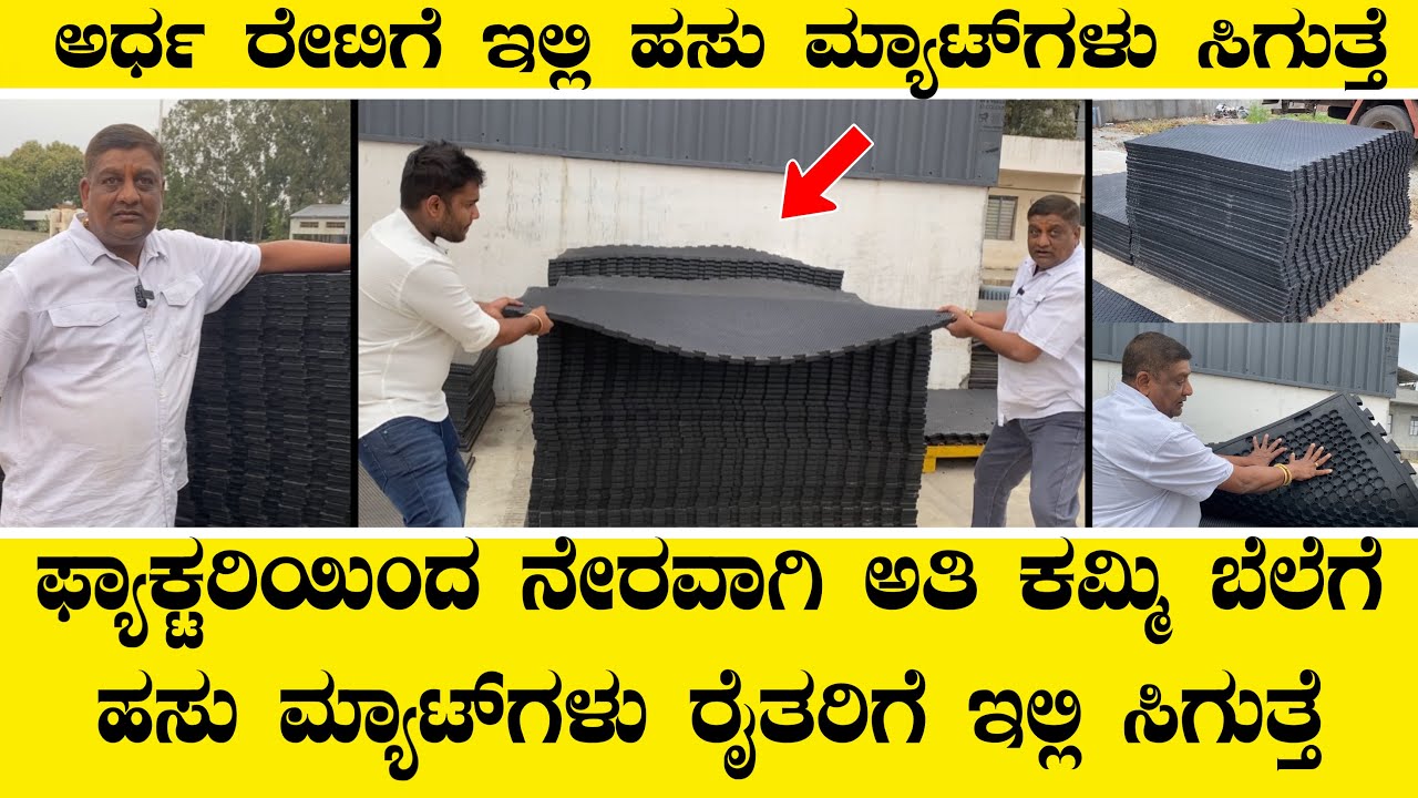 ಫ್ಯಾಕ್ಟರಿಯಿಂದ ನೇರವಾಗಿ ಅತಿ ಕಮ್ಮಿ ಬೆಲೆಗೆ ಹಸು ಮ್ಯಾಟ್ ಗಳು ಇಲ್ಲಿ ಸಿಗುತ್ತೆ||Cow mats manufacturer