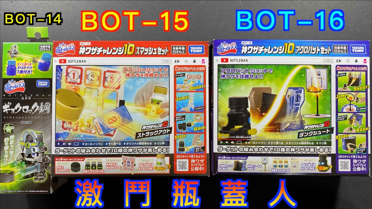 【 彼得豬 PeterPig 】射擊覺醒！激鬥 瓶蓋人 BOT-14 冷鋼玉露武士  BOT-15 瓶蓋精準爆擊組  BOT-16 瓶蓋特技射擊組『開箱＆挑戰關卡』 キャップ革命ボトルマン
