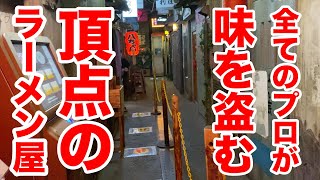 【頂点】全てのプロが通って味を盗むラーメン屋。