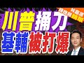 美國暫停對烏部分軍事援助 基輔恐陷不利境地｜川普捅刀 基輔被打爆｜蔡正元.介文汲.張延廷深度剖析【林嘉源辣晚報】精華版 @中天新聞CtiNews