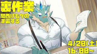 【裏作業】関西けもケのじゅんびする【Vtuber/蒼井シュウ】