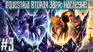 Equestria Вторая Заря: Наследие — «За гранью сна»