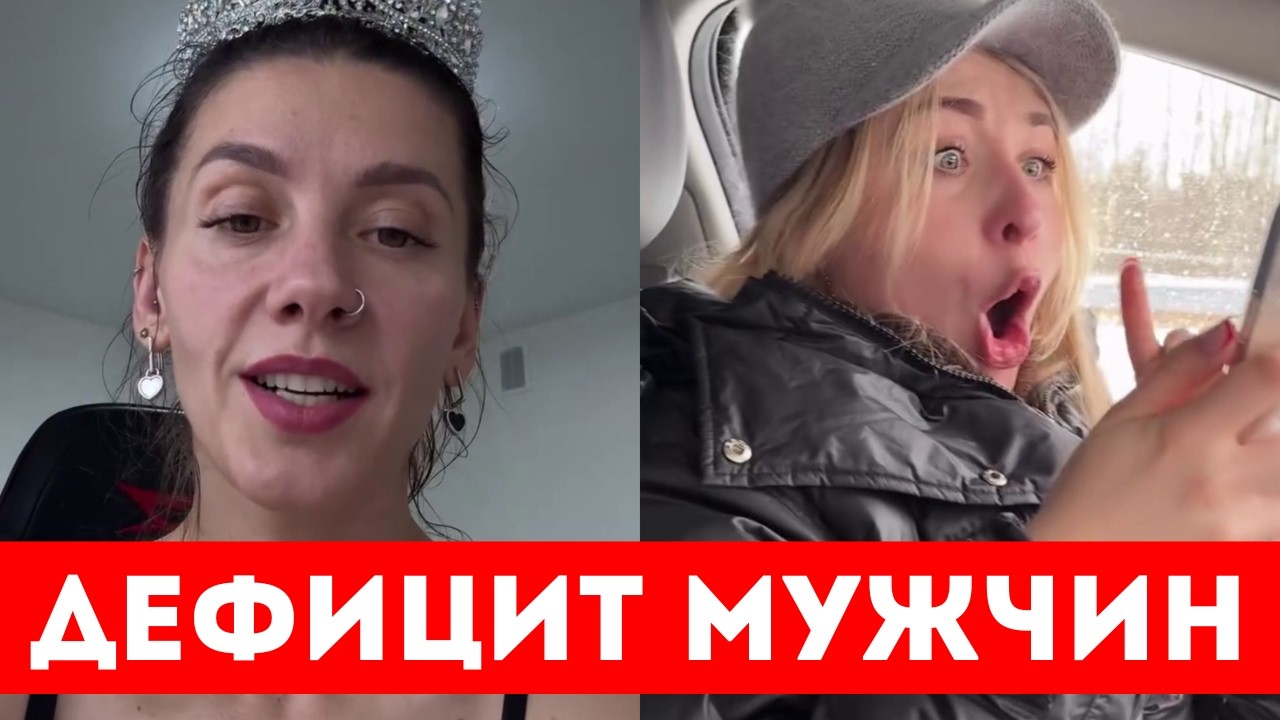 ДЕФИЦИТ МУЖЧИН!! ГДЕ НАЙТИ МУЖЧИНУ?