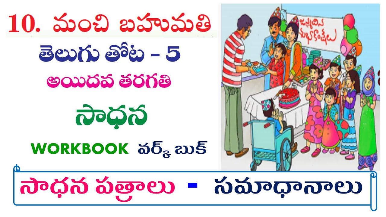 manchi bahumathi | 5th class telugu sadhana vakbook