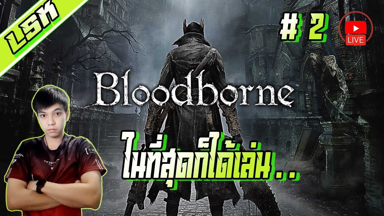 Likesaki -  Bloodborne EP.2 ในที่สุดก็ได้เล่น