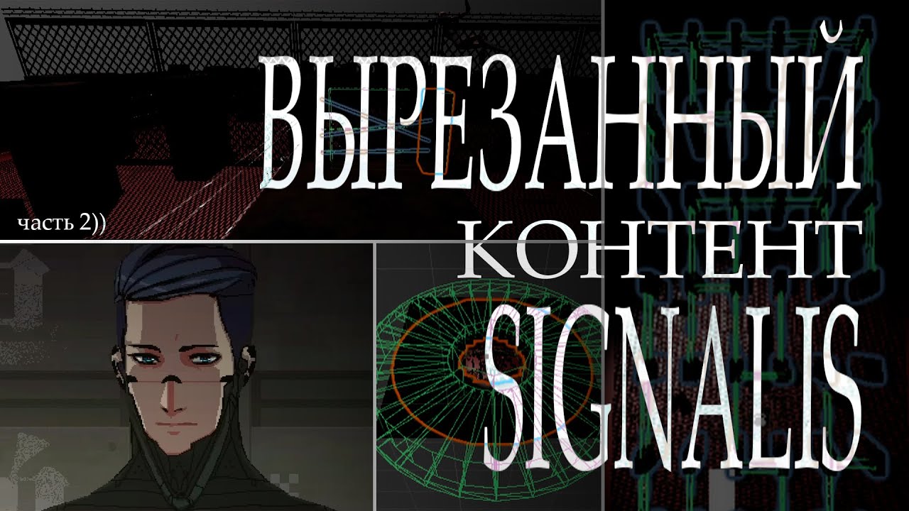 Вырезанный контент из Signalis. Босс файт с Адлером
