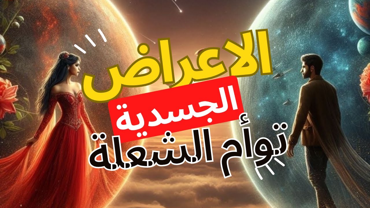 توأم الشعلة الاعراض الجسدية ال 7  والسبب!!!🔥علامات تؤام الشعلة| لن يحسها سوى توأم الشعلة الحقيقي🔥🔥