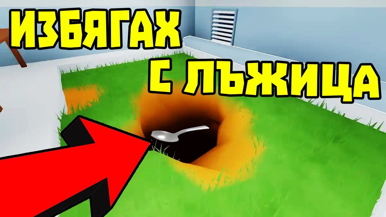 БЯГАМ ОТ ЗАТВОРА С ЛЪЖИЦА!?