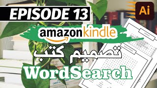 تصميم كتب الووردسيرش على أمازون كيندل Amazon KDP - Create Word Search Book