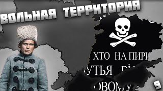 МАХНО В AGE OF HISTORY 2 / AGE OF CIVILIZATION 2 (AOC2/AOH2) - ВОЛЬНАЯ ТЕРРИТОРИЯ #9