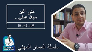 متى أغير مجال عملي Career Shift  | فيديو 9 من 10 | سلسلة المسار المهني | درب السعد مع أبو سعد