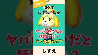 海外でしずえさんがヤバいやつだと話題に！？その真相とは【あつ森 小ネタ】#あつ森 #あつまれどうぶつの森 #shorts screenshot 2