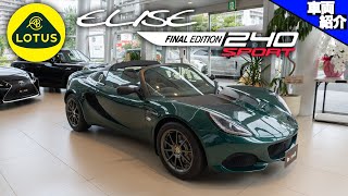 【bond cars Katsushika】ロータス エリーゼ 240 ファイナルエディション【車両紹介】