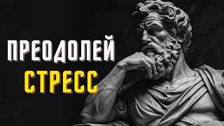 Оставайся СТОЙКИМ в СТРЕССОВЫХ СИТУАЦИЯХ- 10 действенных советов против стресса