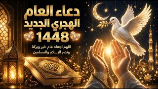 🤲 دعاء السنة الهجرية الجديدة 1448 | بداية مباركة مليئة بالخير والبركة🌙
