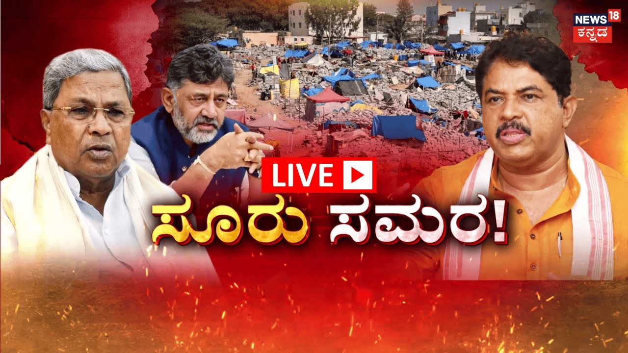 LIVE: Illegal Buildings Demolition In Kogilu Cross| ಬಿಜೆಪಿಗೆ ‘ಕೋಗಿಲು’ ಬ್ರಹ್ಮಾಸ್ತ್ರ!